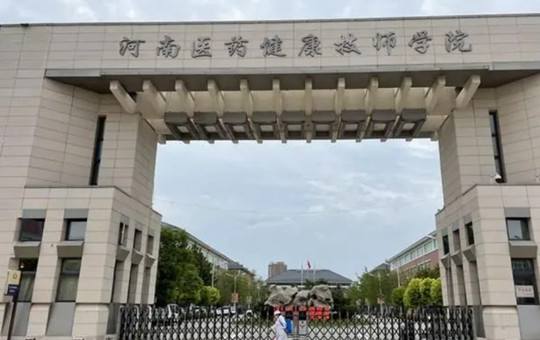 鄭州醫藥健康職業學院